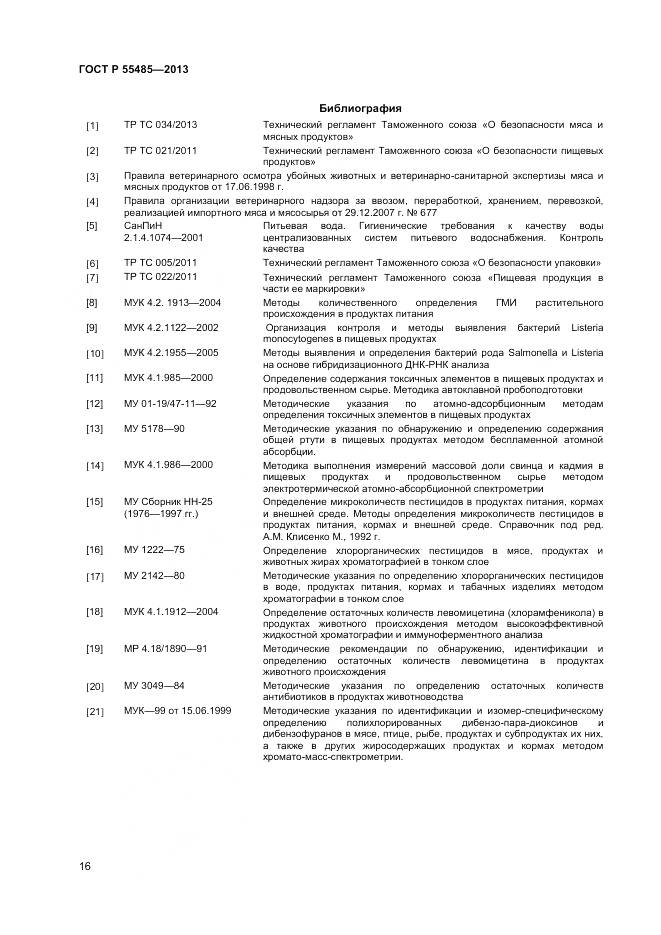 ГОСТ Р 55485-2013, страница 18