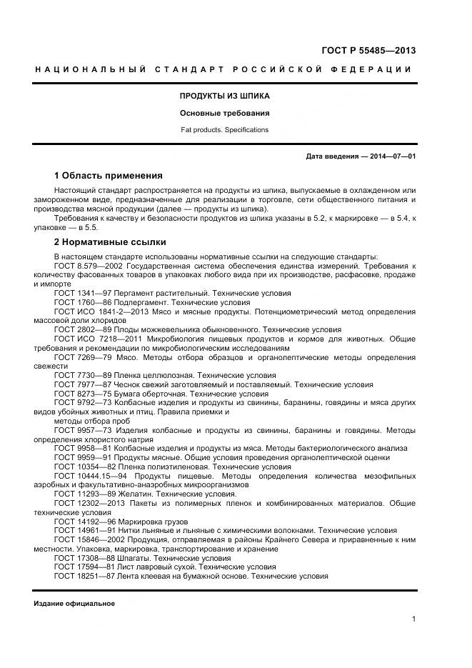 ГОСТ Р 55485-2013, страница 3