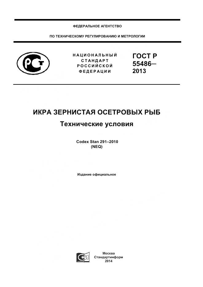 ГОСТ Р 55486-2013, страница 1