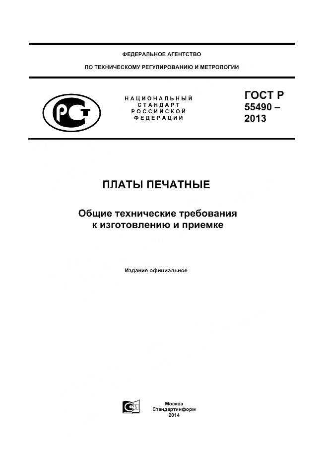 ГОСТ Р 55490-2013, страница 1