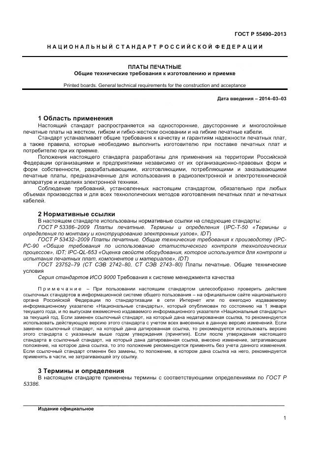 ГОСТ Р 55490-2013, страница 3