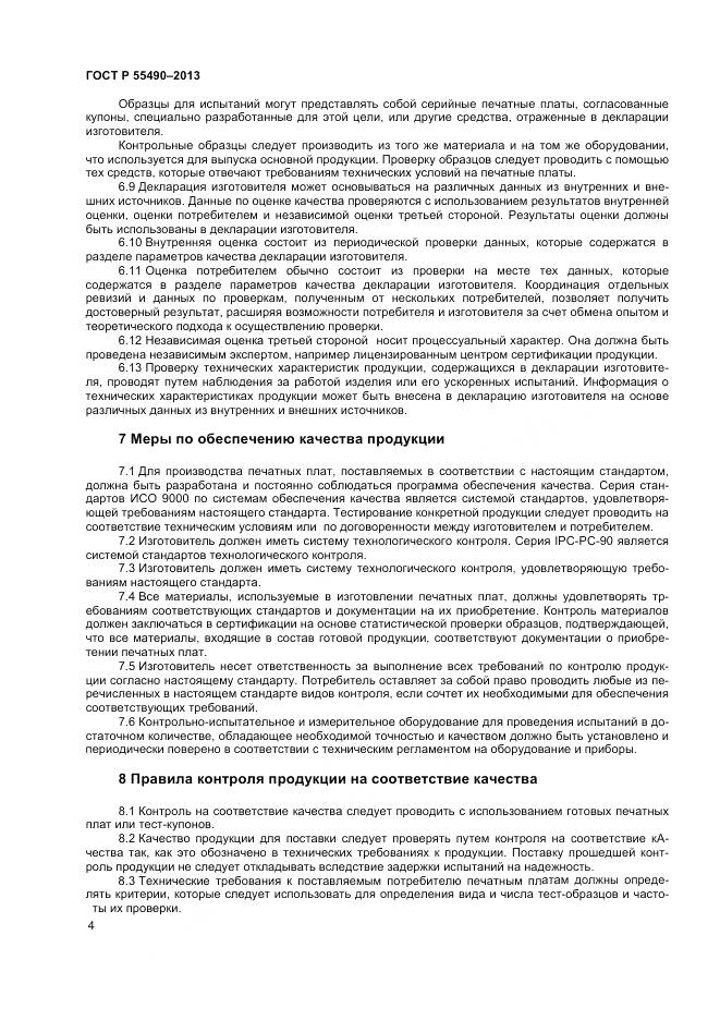 ГОСТ Р 55490-2013, страница 6