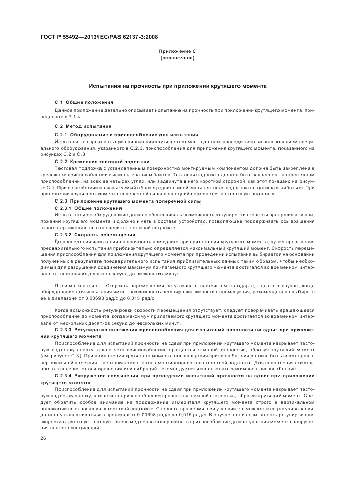 ГОСТ Р 55492-2013, страница 30