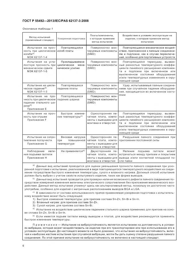 ГОСТ Р 55492-2013, страница 10
