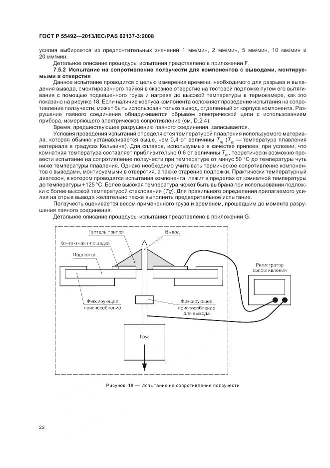 ГОСТ Р 55492-2013, страница 26