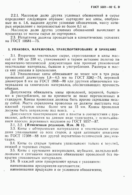ГОСТ 5551-82, страница 5