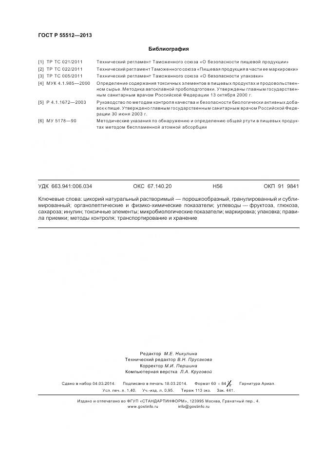 ГОСТ Р 55512-2013, страница 13