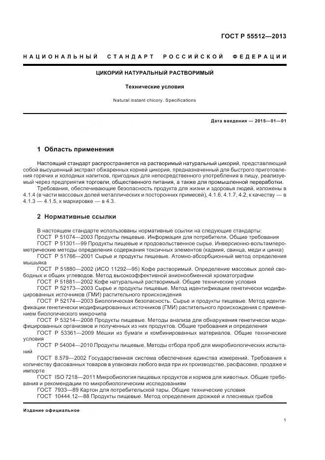 ГОСТ Р 55512-2013, страница 6