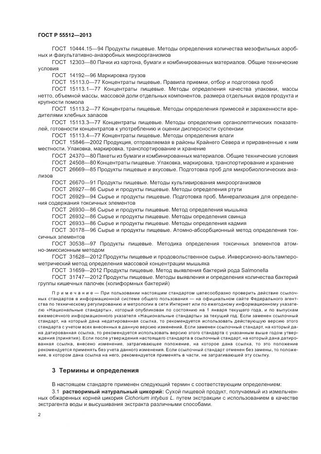 ГОСТ Р 55512-2013, страница 7