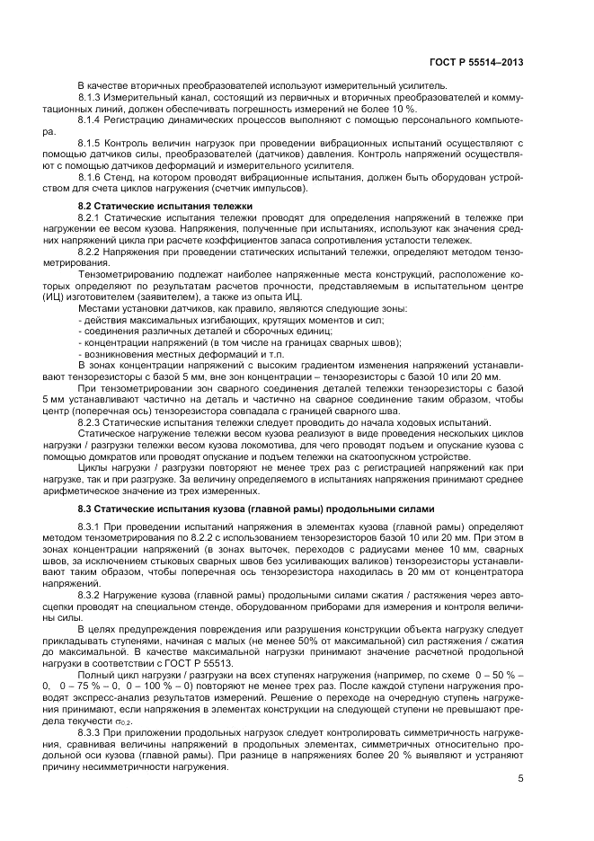ГОСТ Р 55514-2013, страница 7