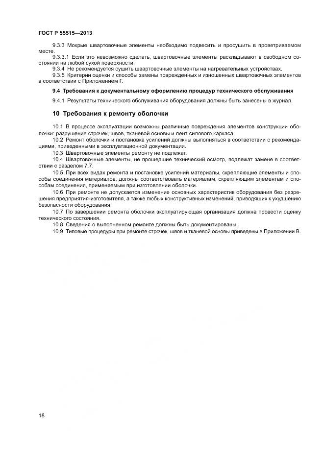 ГОСТ Р 55515-2013, страница 22