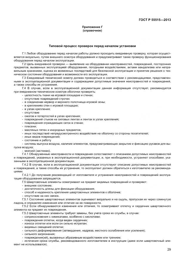 ГОСТ Р 55515-2013, страница 33