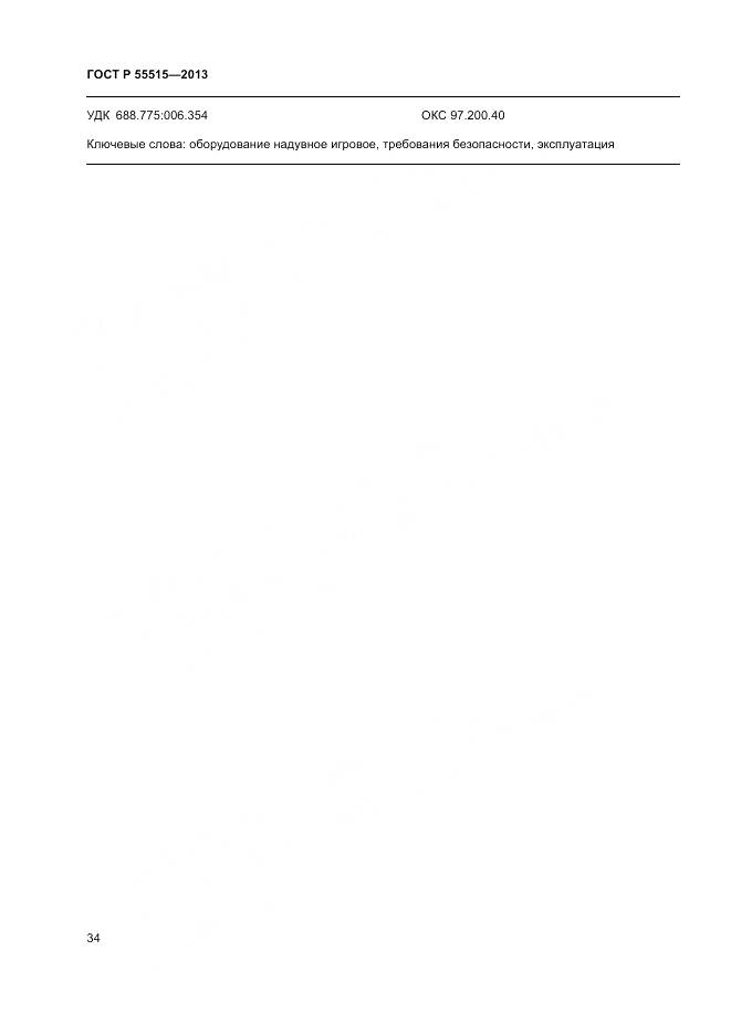 ГОСТ Р 55515-2013, страница 38