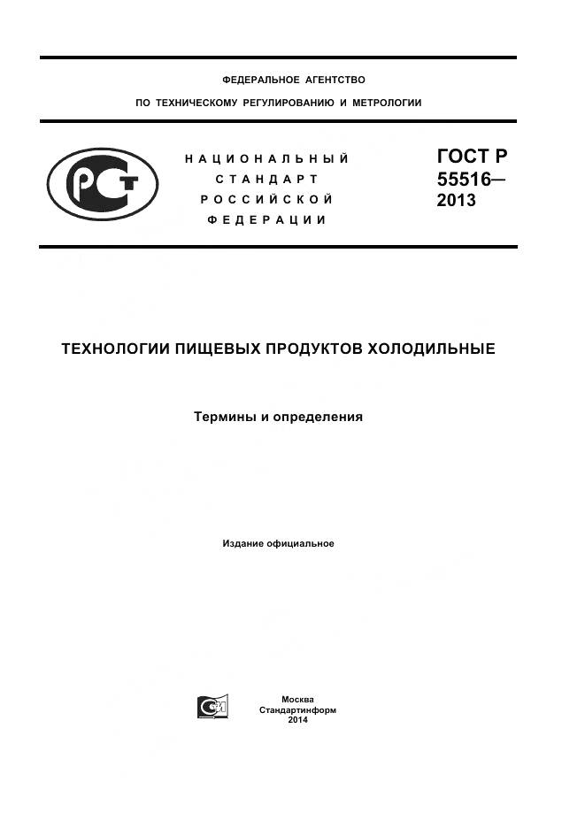 ГОСТ Р 55516-2013, страница 1