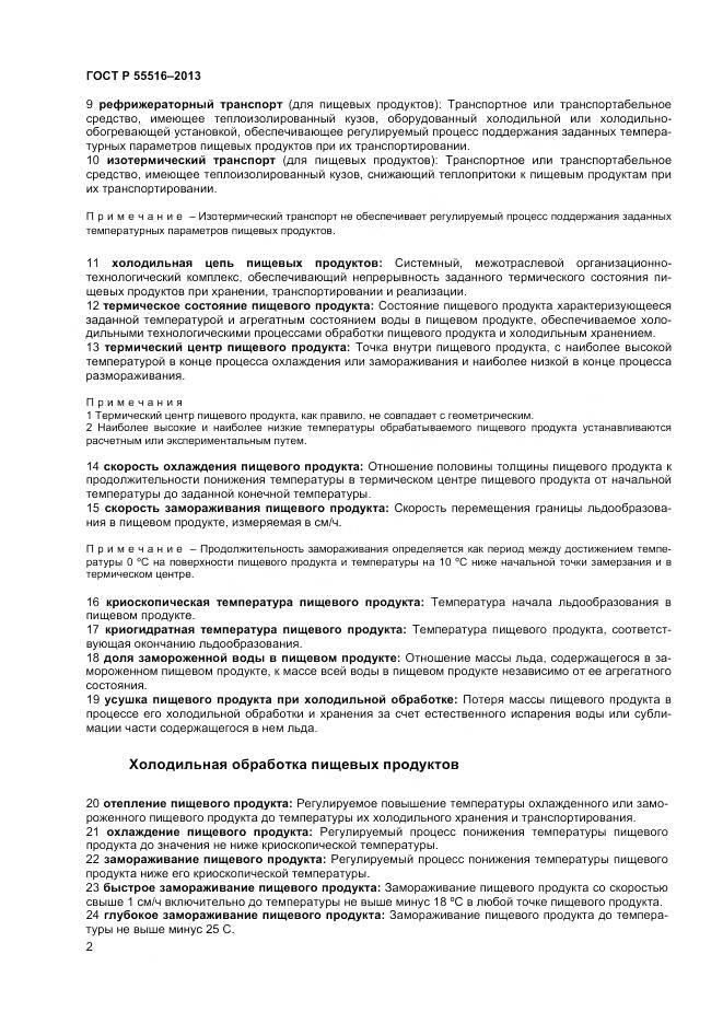 ГОСТ Р 55516-2013, страница 6