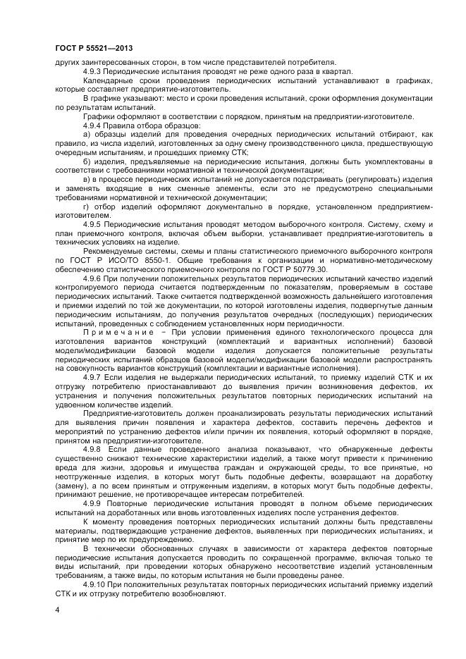 ГОСТ Р 55521-2013, страница 6