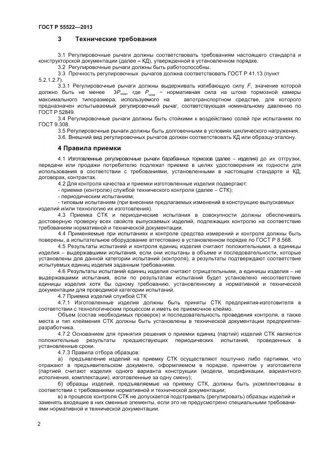 ГОСТ Р 55522-2013, страница 4