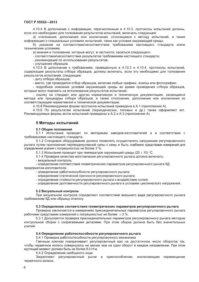 ГОСТ Р 55522-2013, страница 8