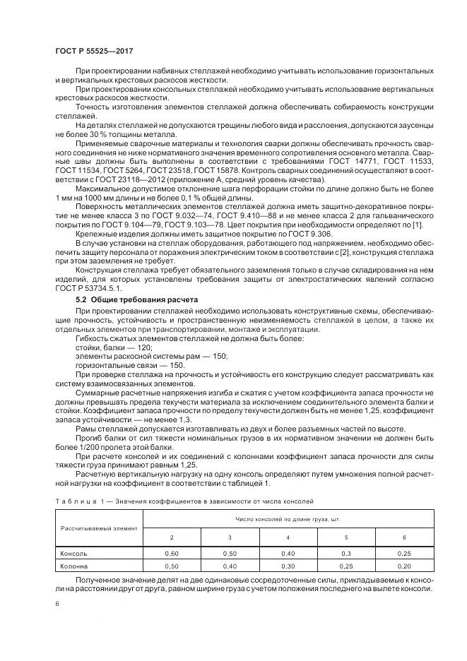 ГОСТ Р 55525-2017, страница 10