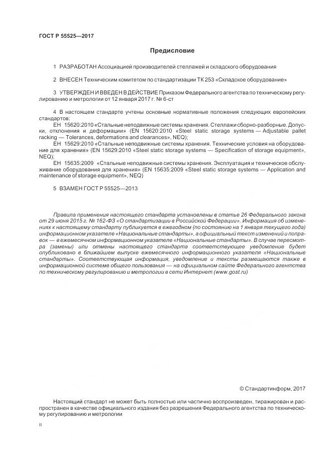 ГОСТ Р 55525-2017, страница 2