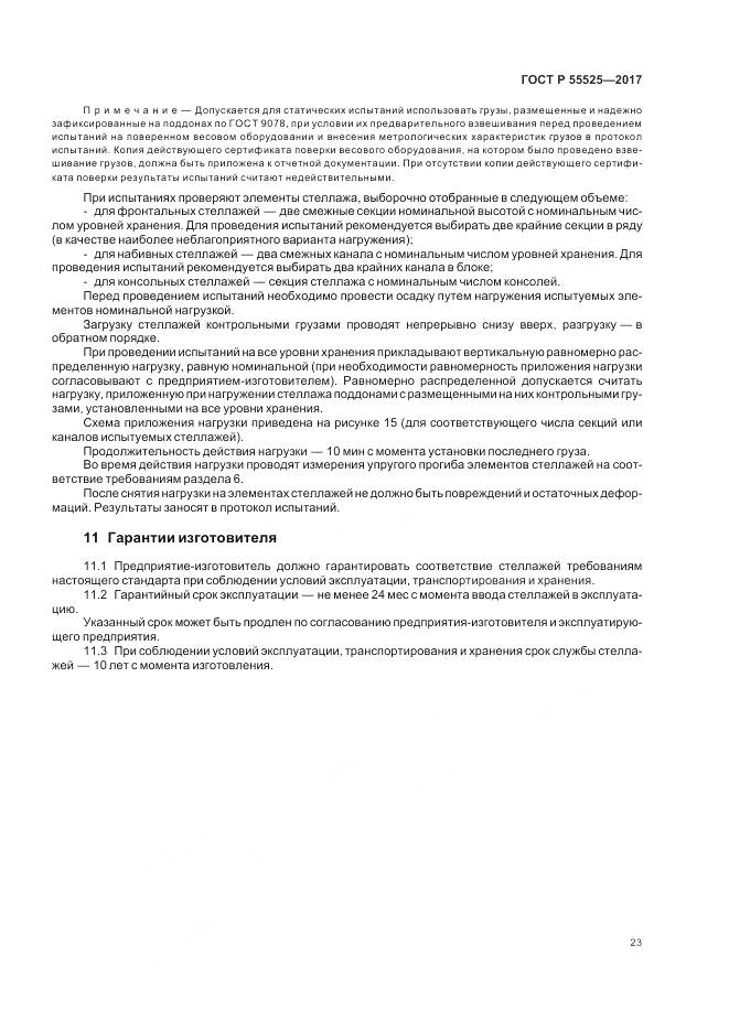 ГОСТ Р 55525-2017, страница 27