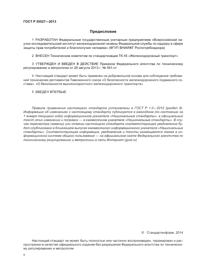 ГОСТ Р 55527-2013, страница 2