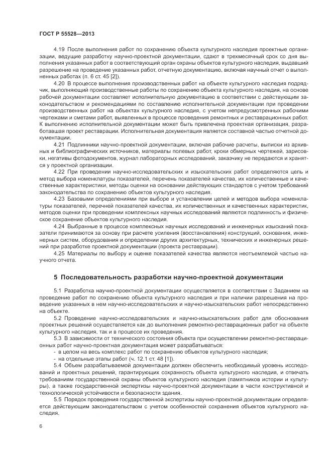 ГОСТ Р 55528-2013, страница 10