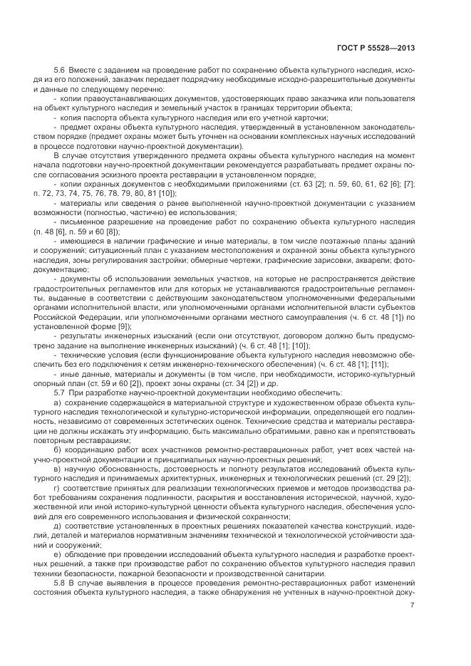 ГОСТ Р 55528-2013, страница 11