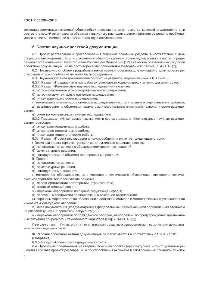 ГОСТ Р 55528-2013, страница 12