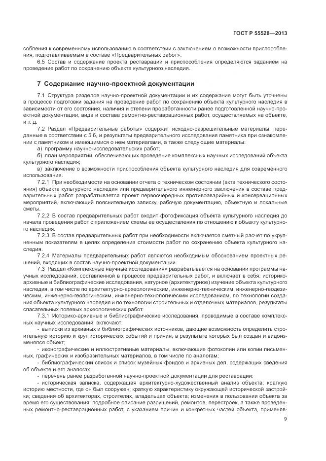 ГОСТ Р 55528-2013, страница 13