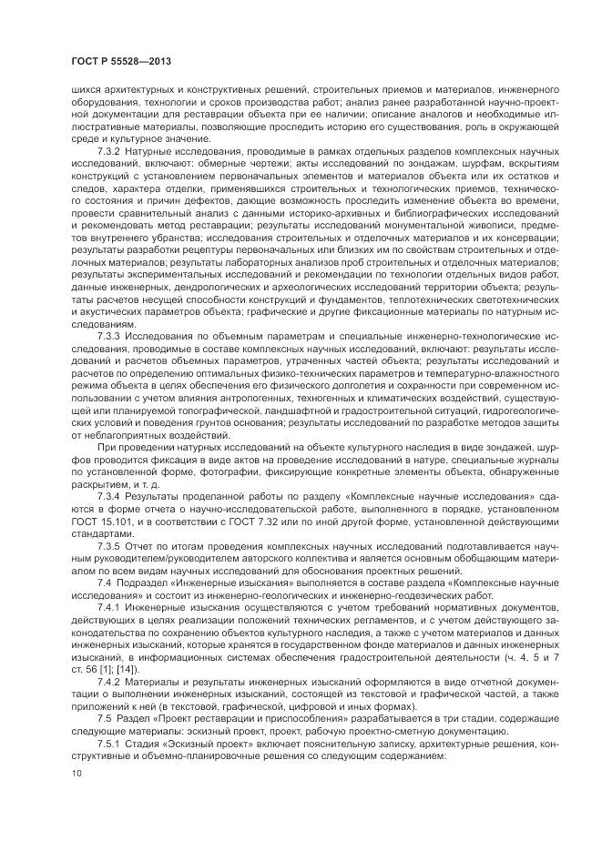 ГОСТ Р 55528-2013, страница 14
