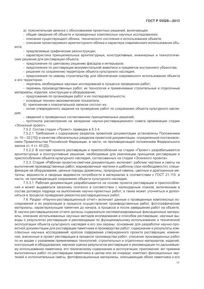 ГОСТ Р 55528-2013, страница 15