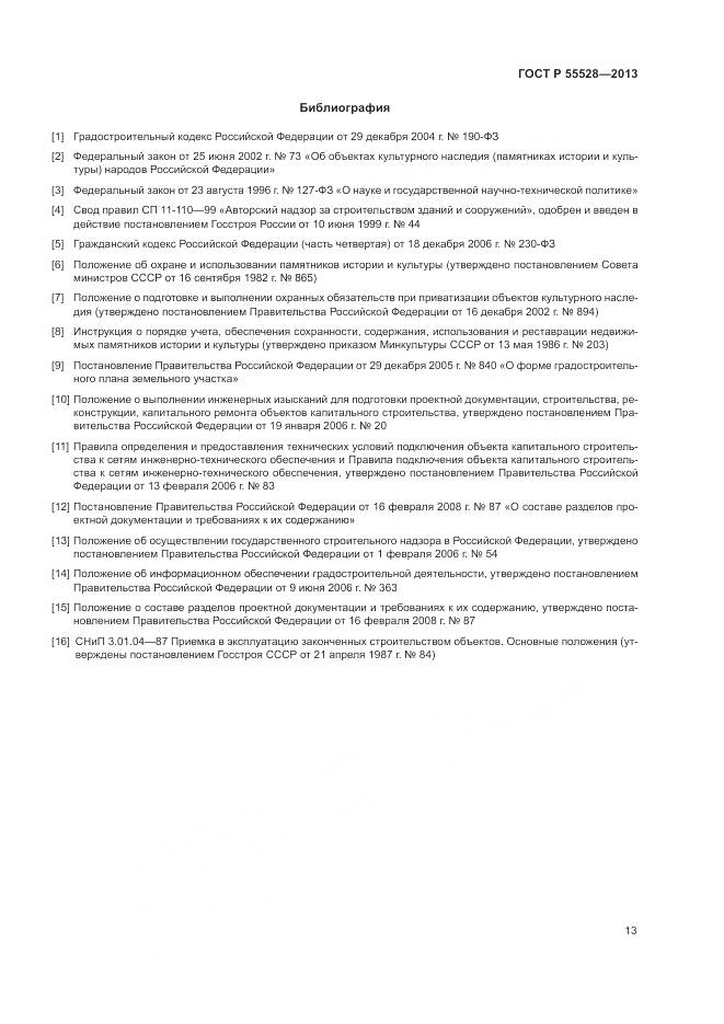 ГОСТ Р 55528-2013, страница 17