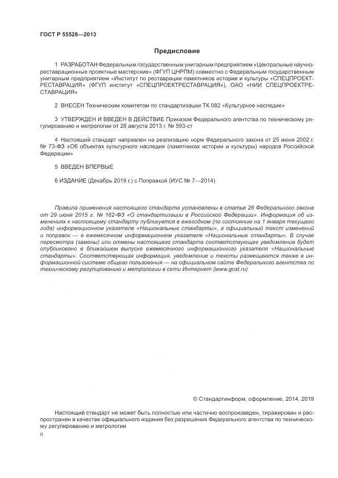 ГОСТ Р 55528-2013, страница 2
