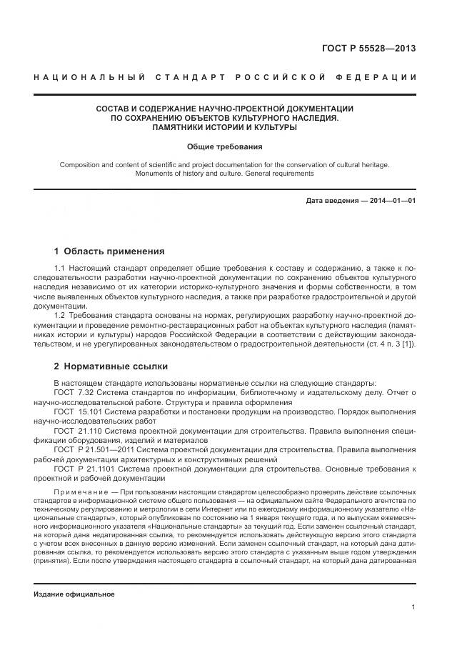 ГОСТ Р 55528-2013, страница 5