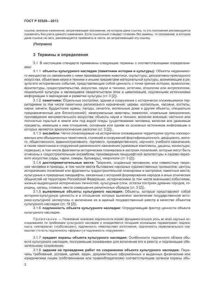 ГОСТ Р 55528-2013, страница 6