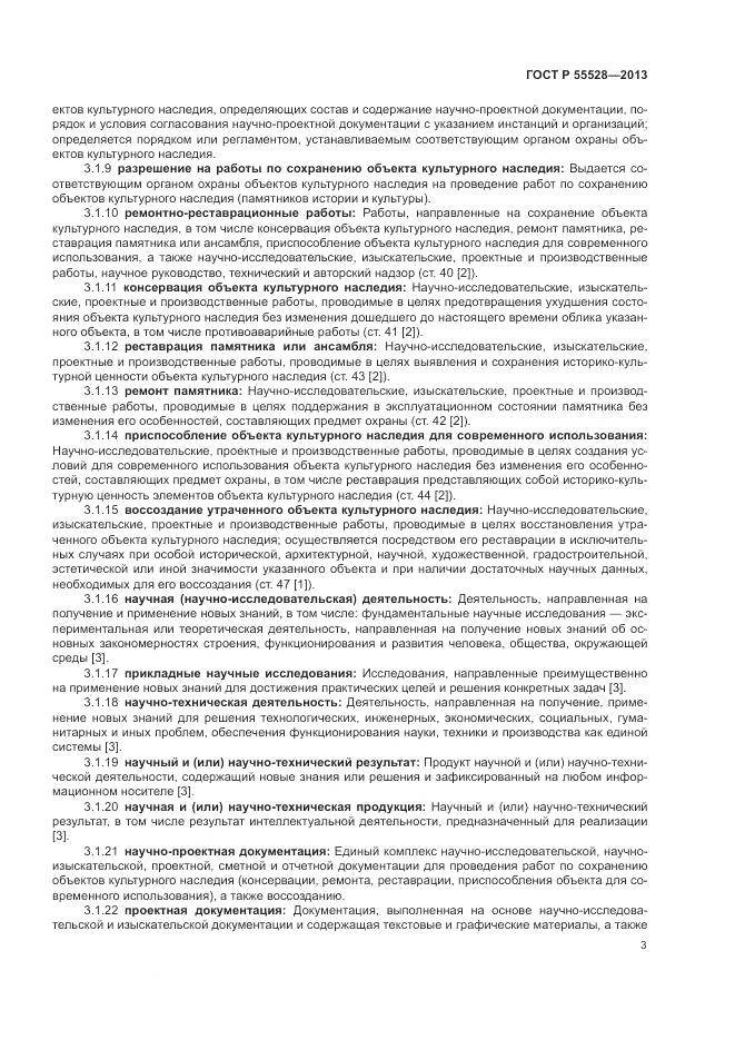 ГОСТ Р 55528-2013, страница 7