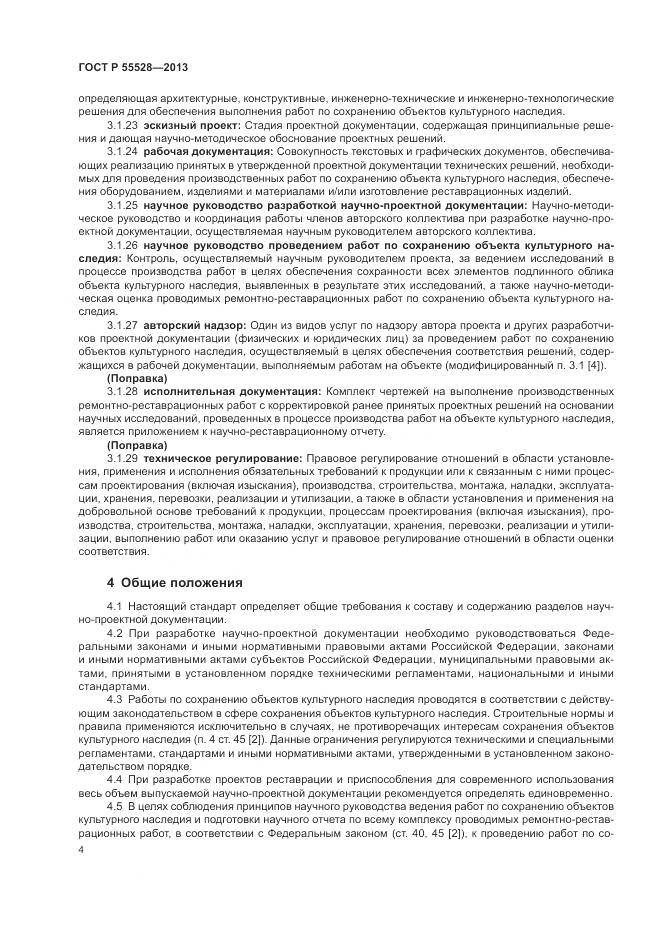 ГОСТ Р 55528-2013, страница 8