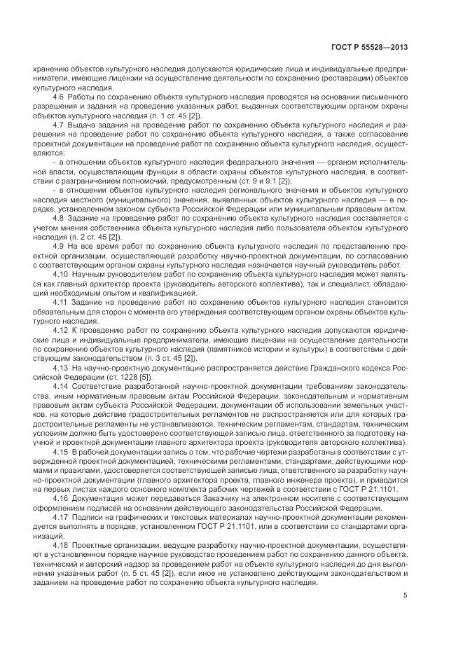 ГОСТ Р 55528-2013, страница 9