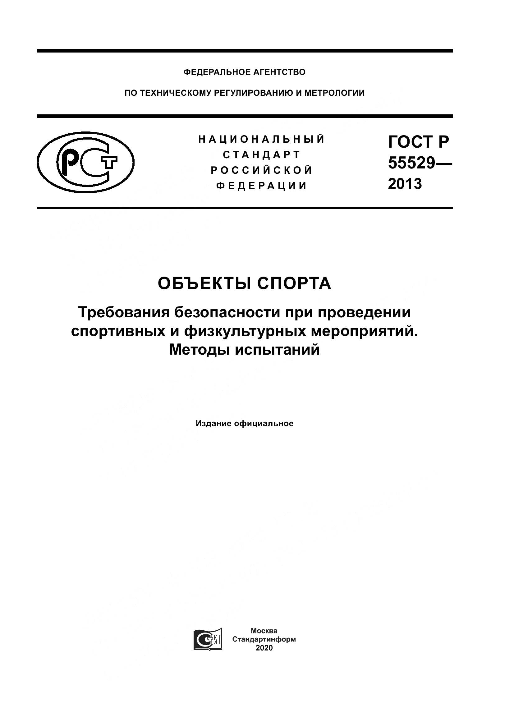 ГОСТ Р 55529-2013, страница 1