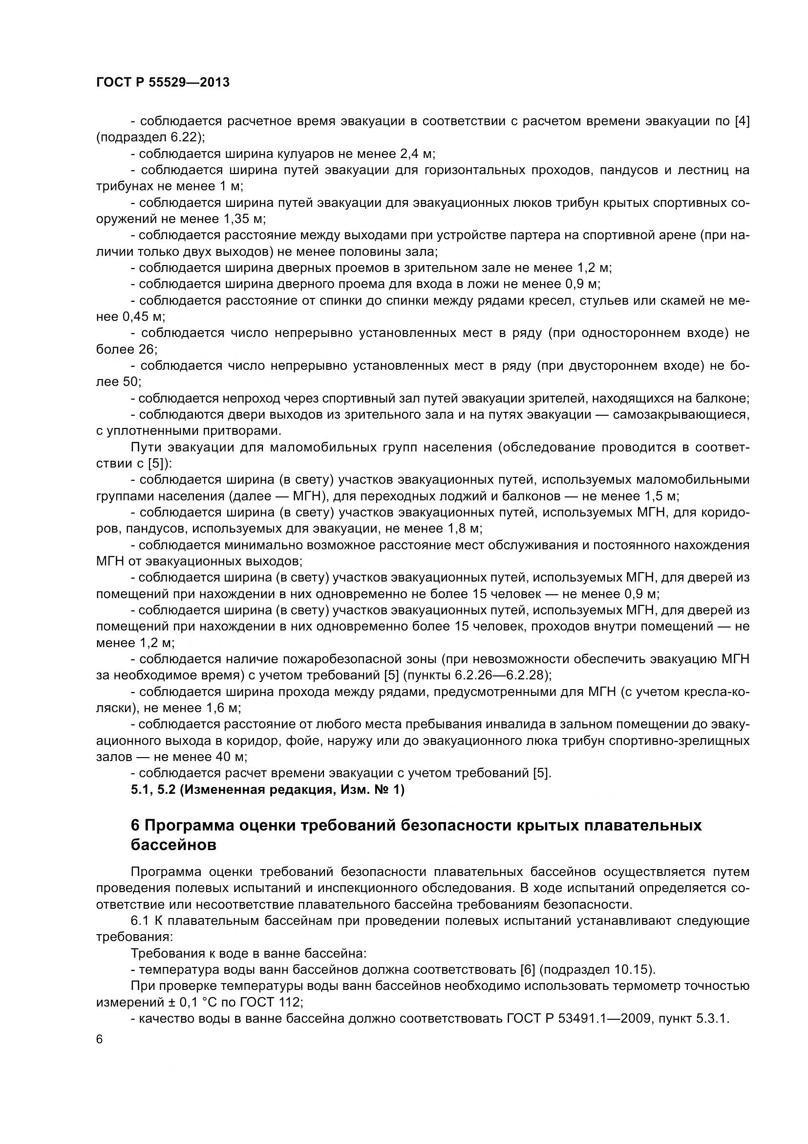 ГОСТ Р 55529-2013, страница 10