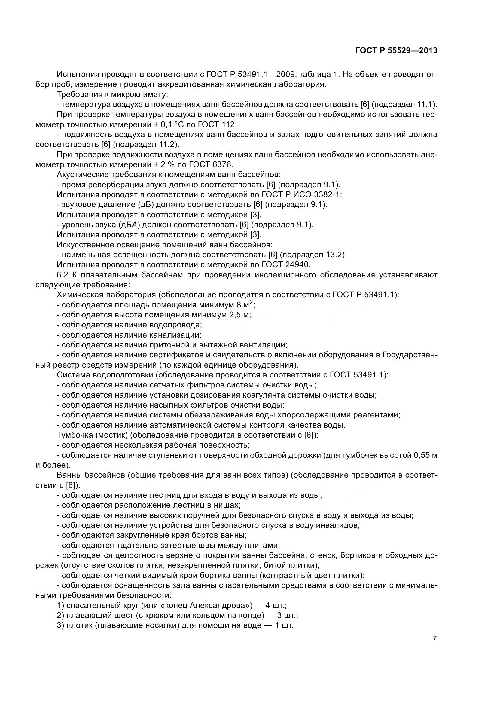 ГОСТ Р 55529-2013, страница 11
