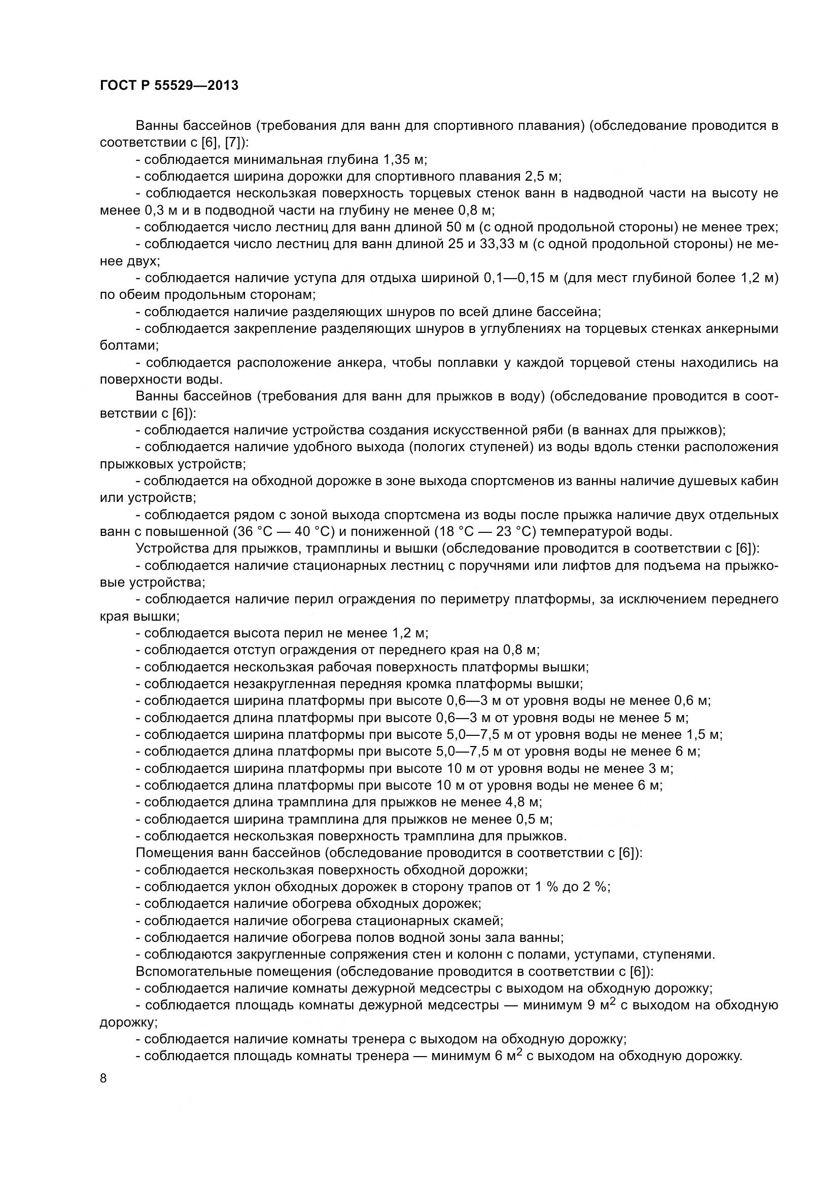 ГОСТ Р 55529-2013, страница 12