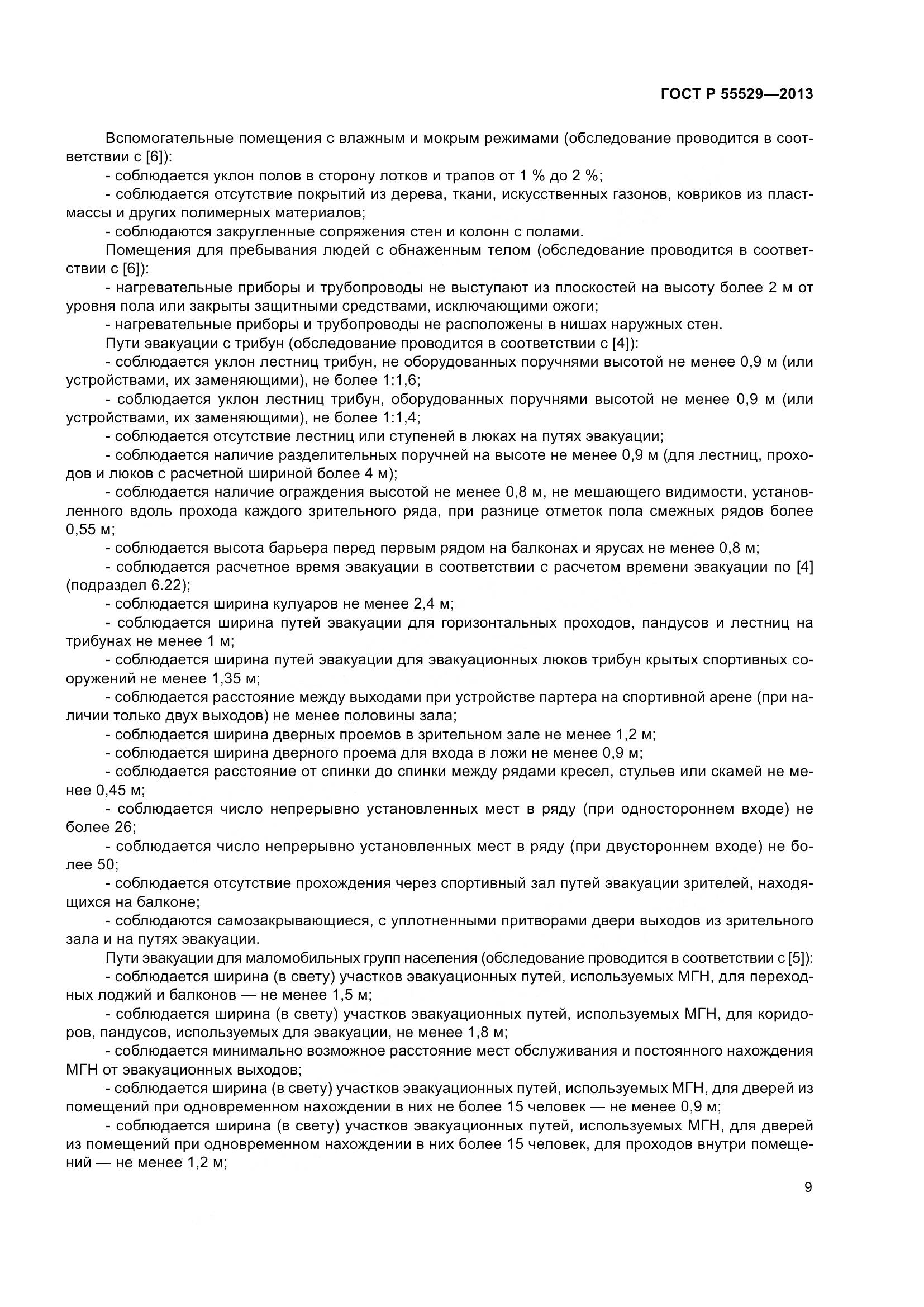 ГОСТ Р 55529-2013, страница 13