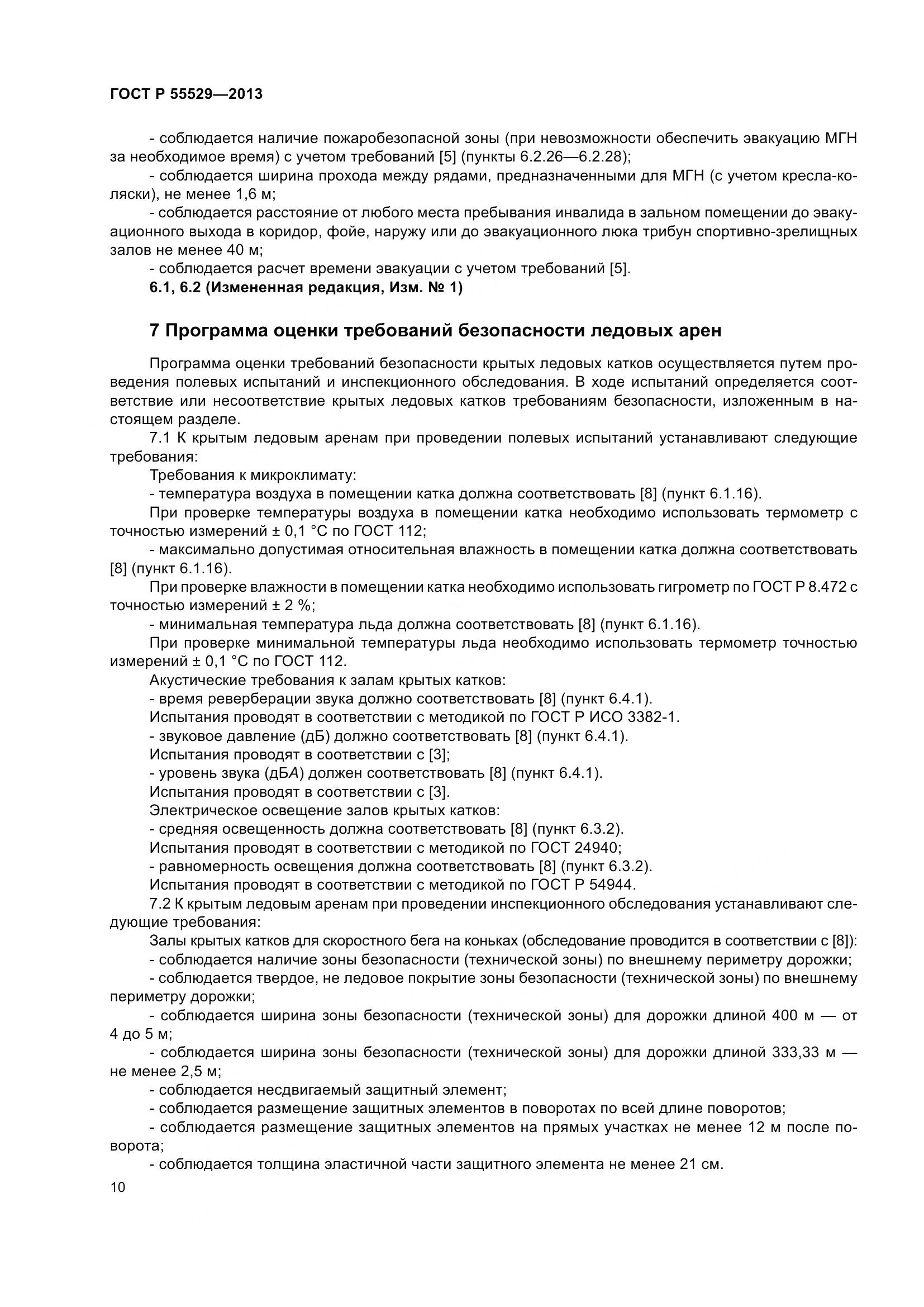 ГОСТ Р 55529-2013, страница 14