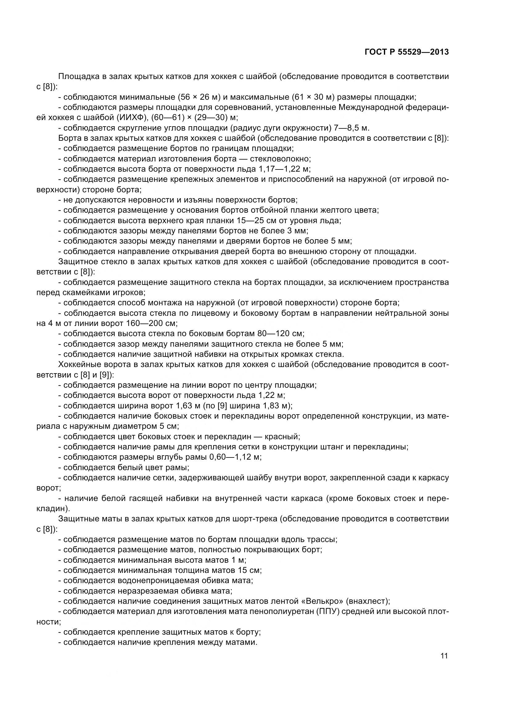 ГОСТ Р 55529-2013, страница 15