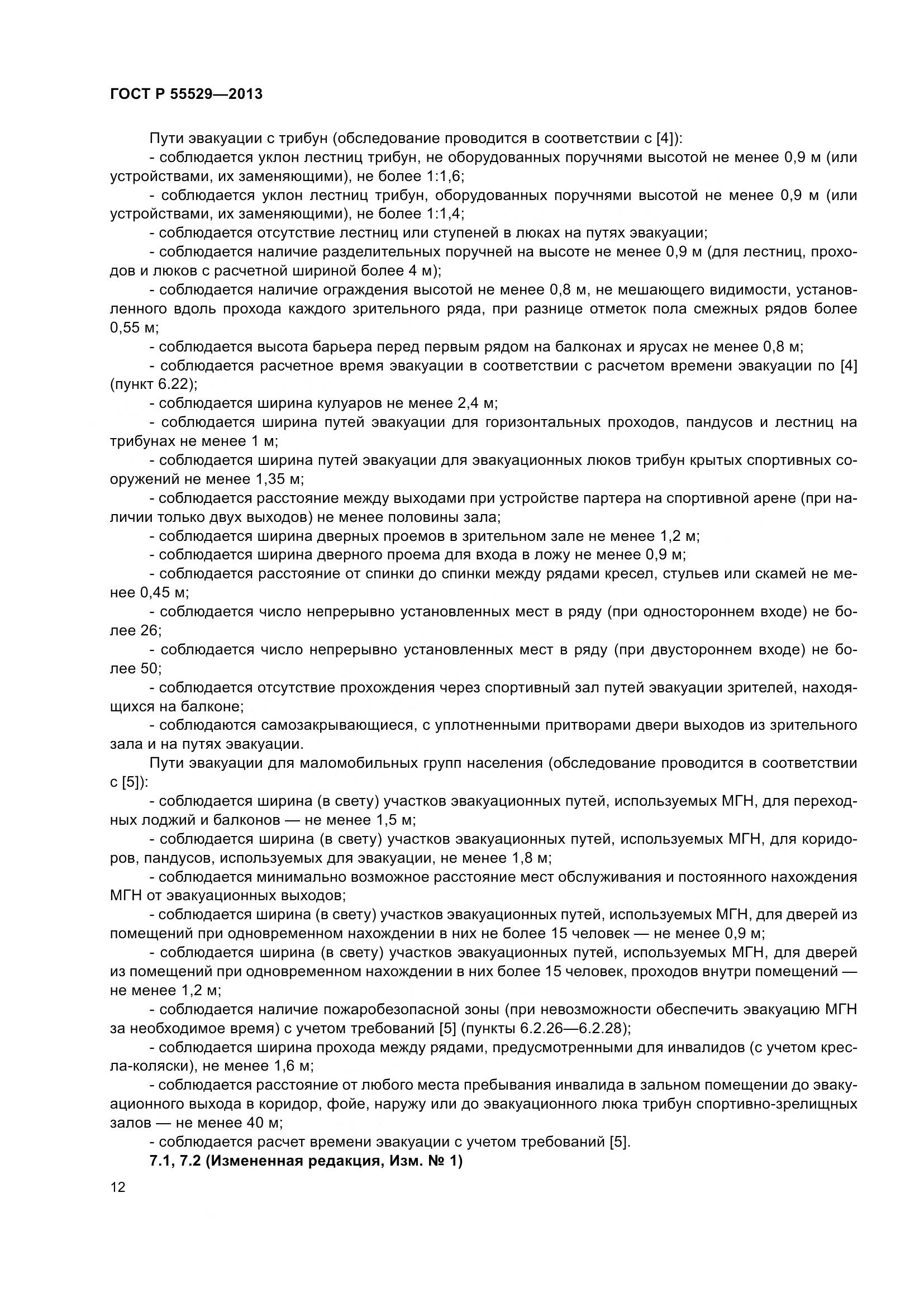 ГОСТ Р 55529-2013, страница 16