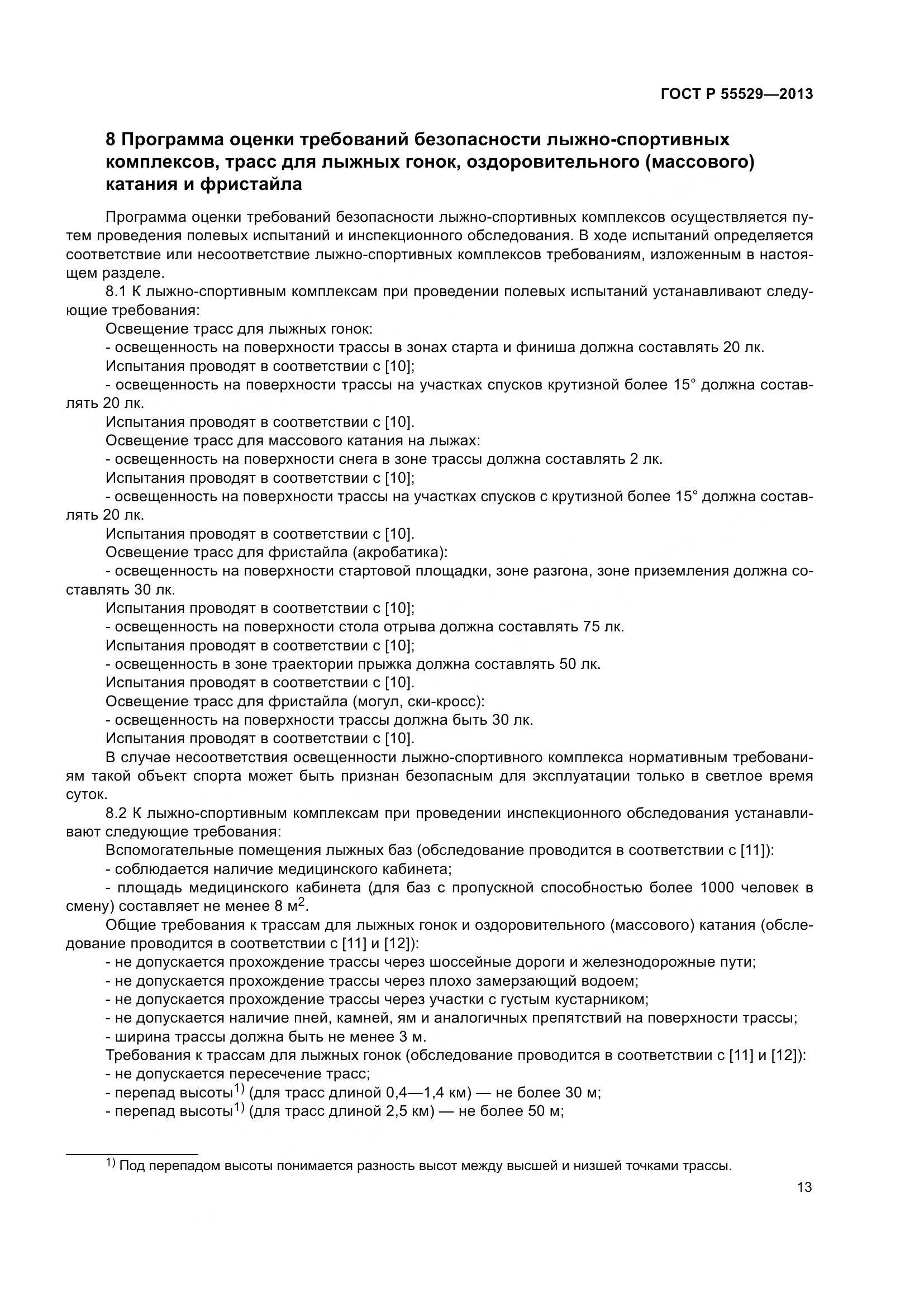 ГОСТ Р 55529-2013, страница 17