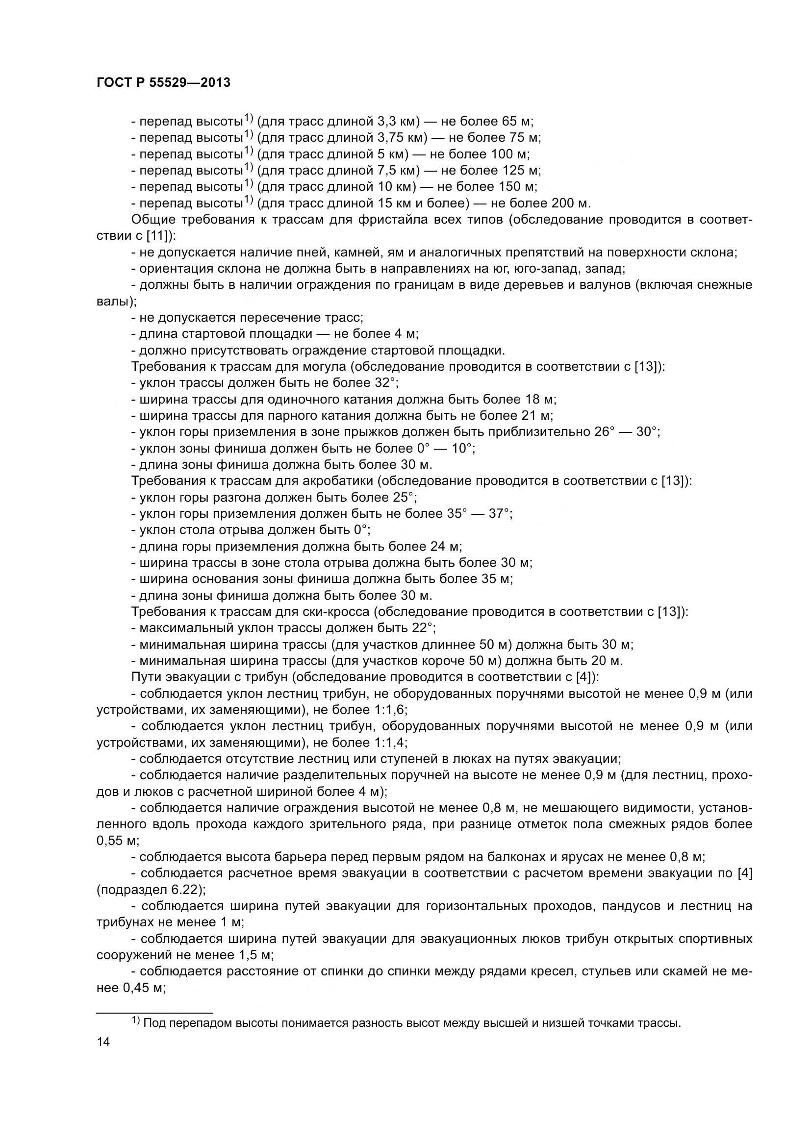 ГОСТ Р 55529-2013, страница 18