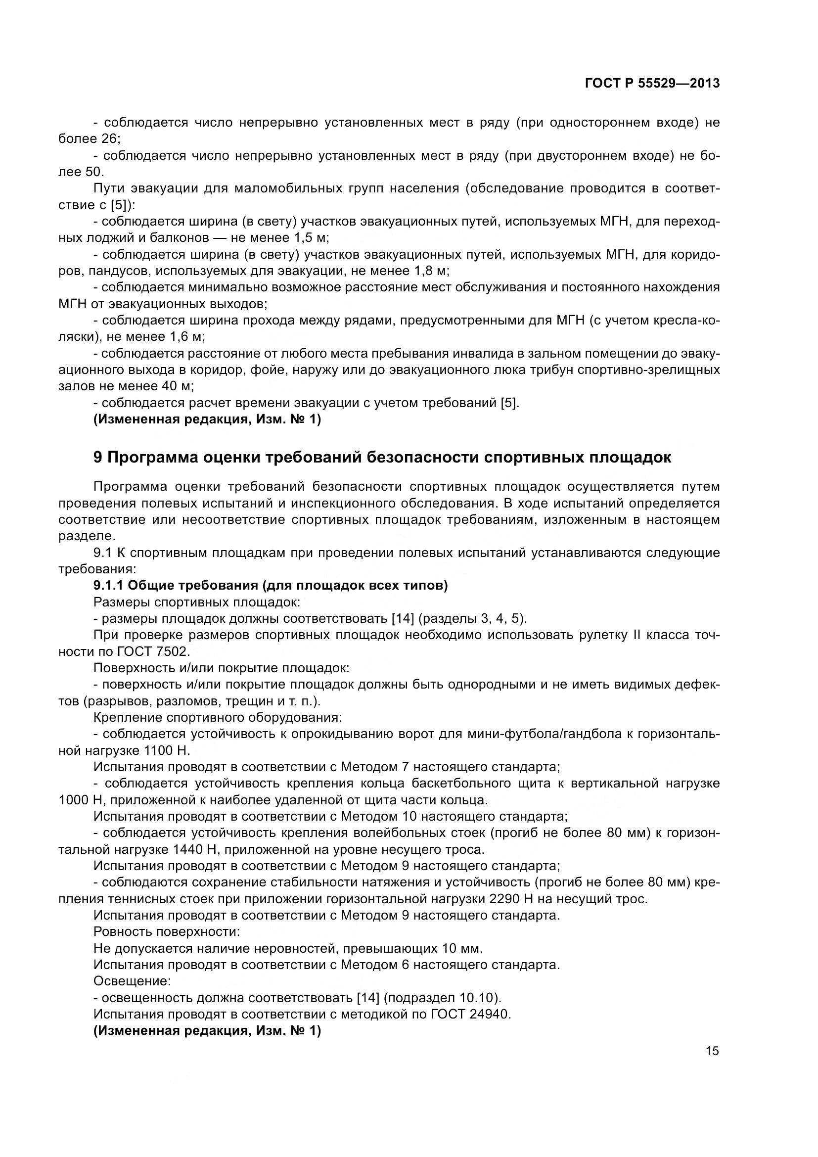ГОСТ Р 55529-2013, страница 19